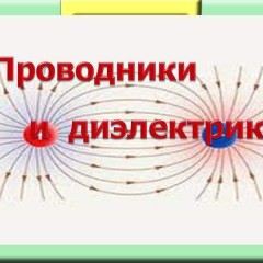 Какво представляват проводниците, полупроводниците и диелектриците