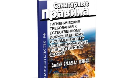 SANPIN 2.2.1 / 2.1.1.1278-03: Хигиенни изисквания за осветление на сгради