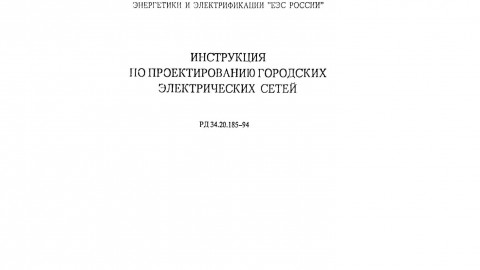 RD 34.20.185-94: تعليمات لتصميم الشبكات الكهربائية الحضرية